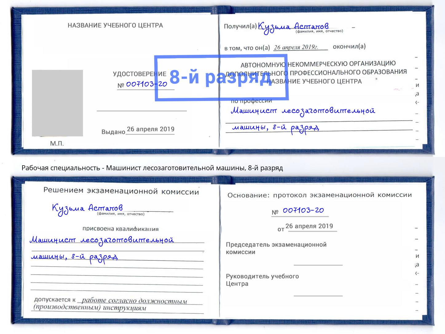 корочка 8-й разряд Машинист лесозаготовительной машины Орехово-Зуево