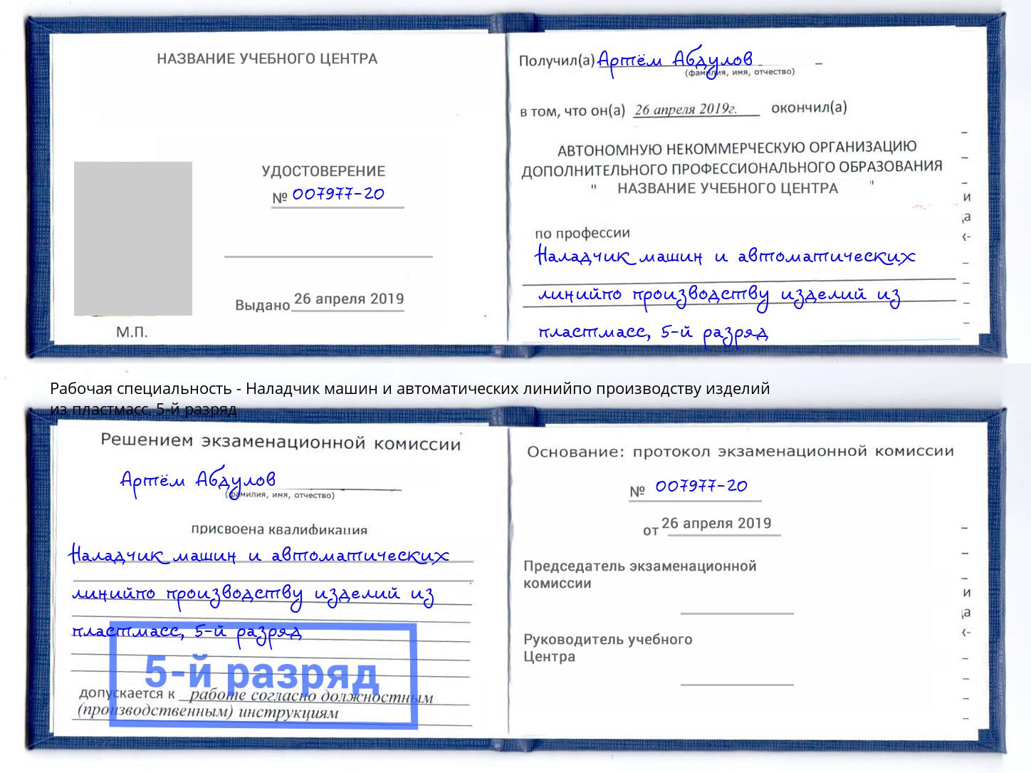 корочка 5-й разряд Наладчик машин и автоматических линийпо производству изделий из пластмасс Орехово-Зуево