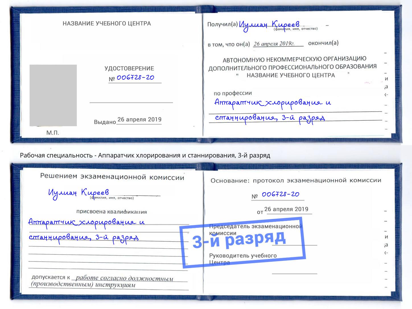 корочка 3-й разряд Аппаратчик хлорирования и станнирования Орехово-Зуево