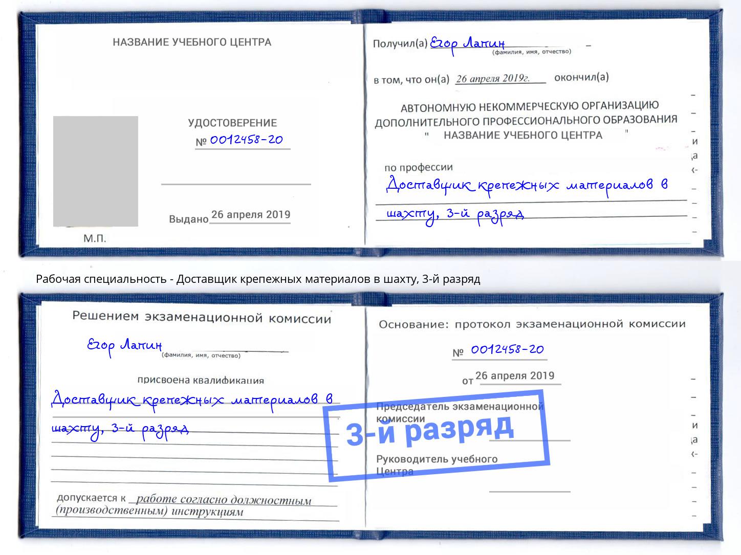 корочка 3-й разряд Доставщик крепежных материалов в шахту Орехово-Зуево
