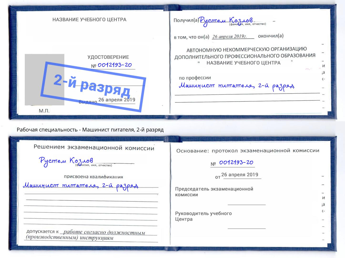 корочка 2-й разряд Машинист питателя Орехово-Зуево