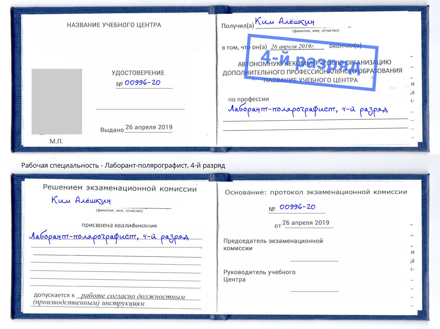 корочка 4-й разряд Лаборант-полярографист Орехово-Зуево