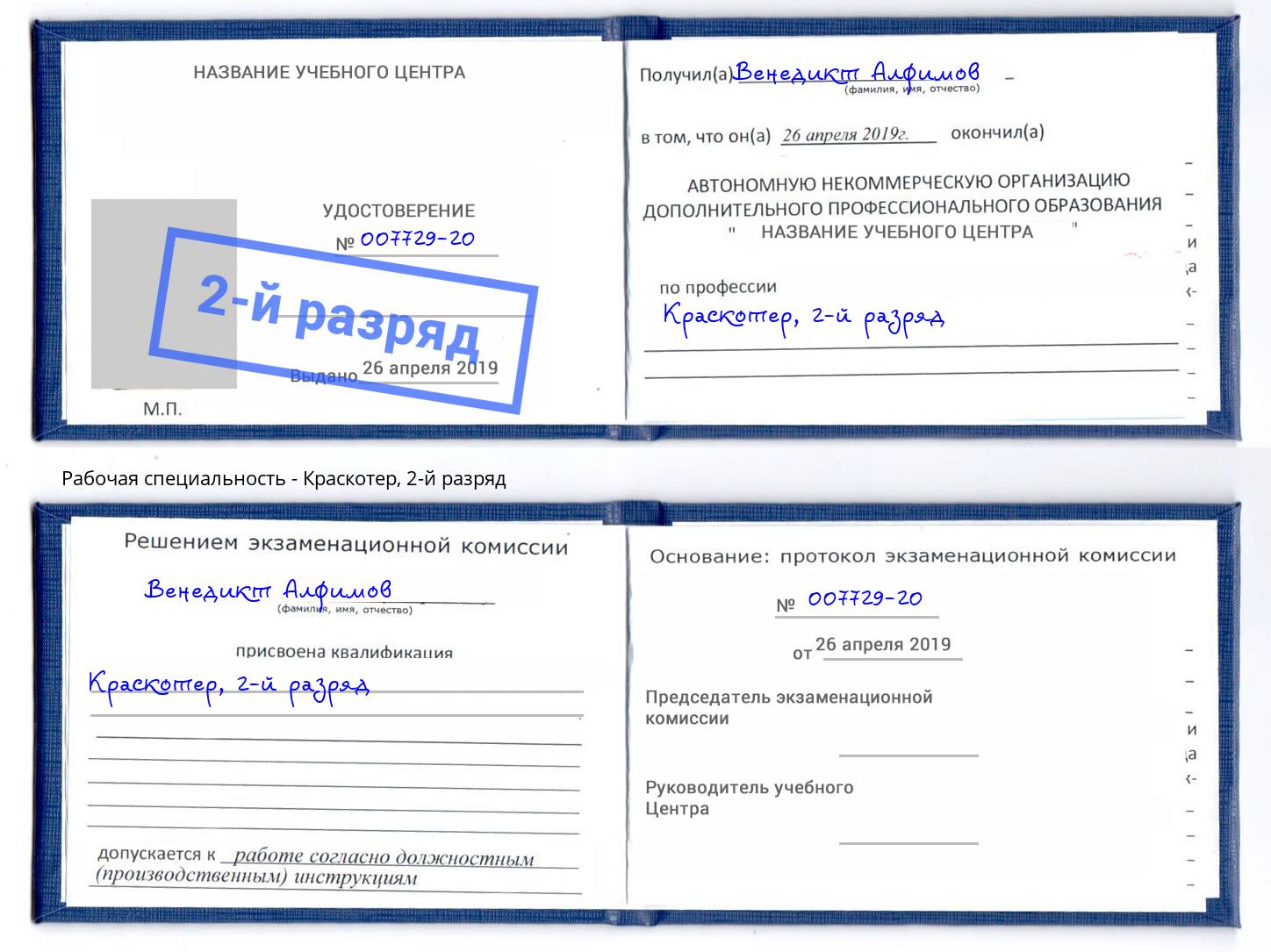 корочка 2-й разряд Краскотер Орехово-Зуево