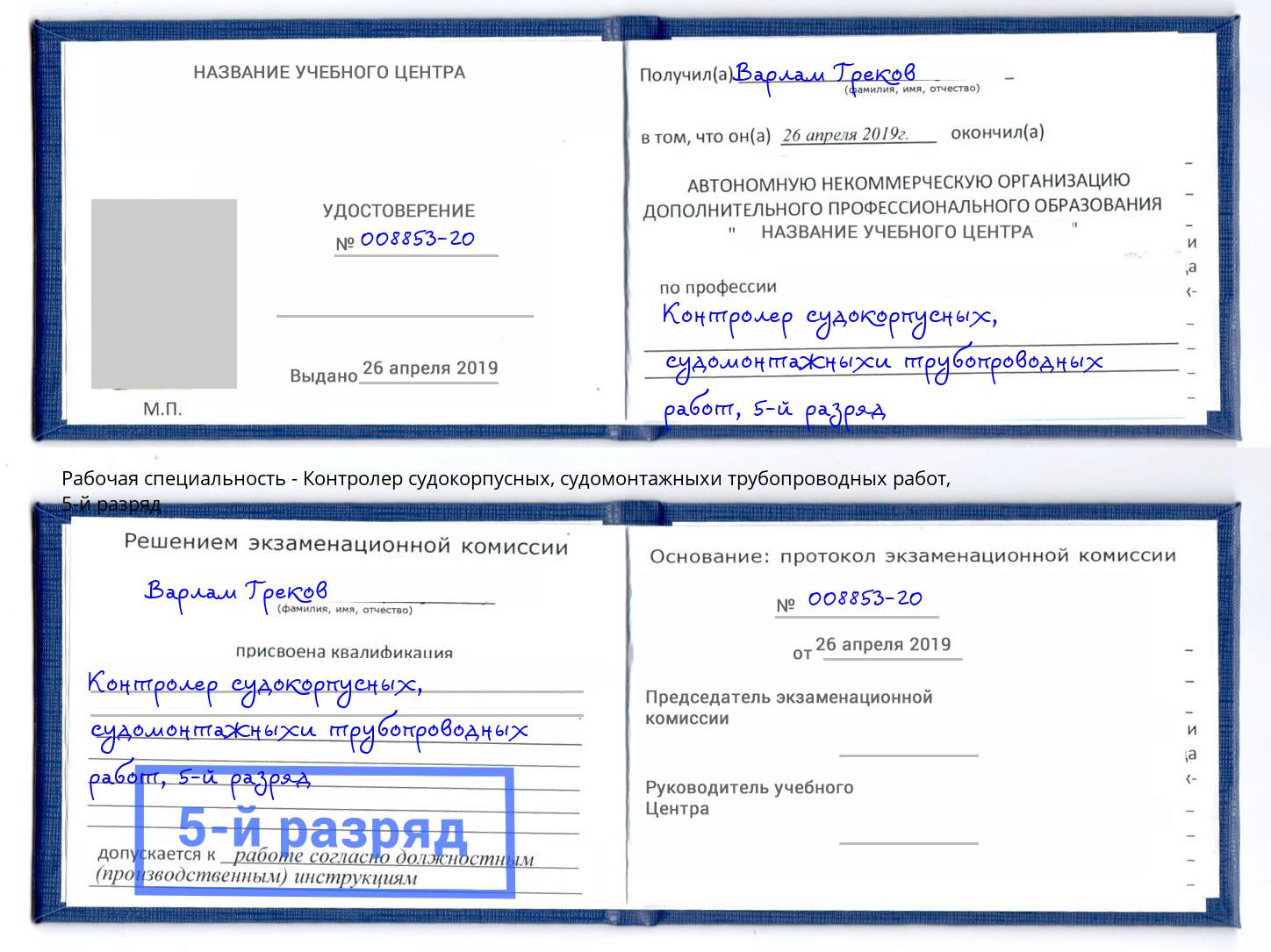 корочка 5-й разряд Контролер судокорпусных, судомонтажныхи трубопроводных работ Орехово-Зуево