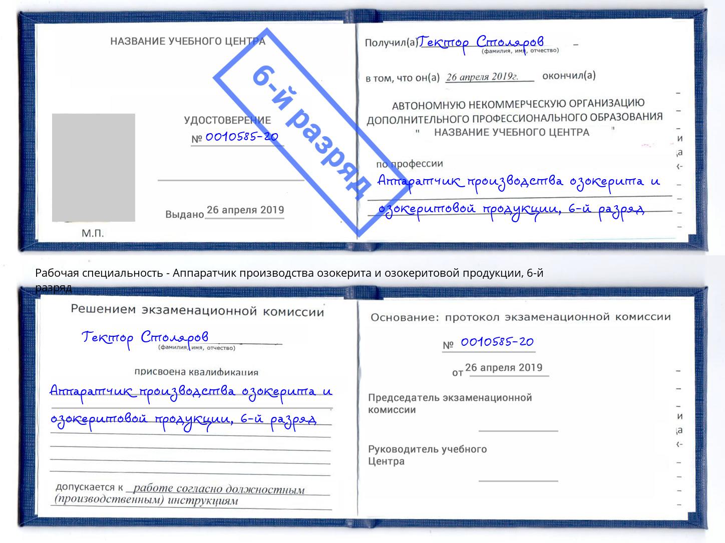 корочка 6-й разряд Аппаратчик производства озокерита и озокеритовой продукции Орехово-Зуево