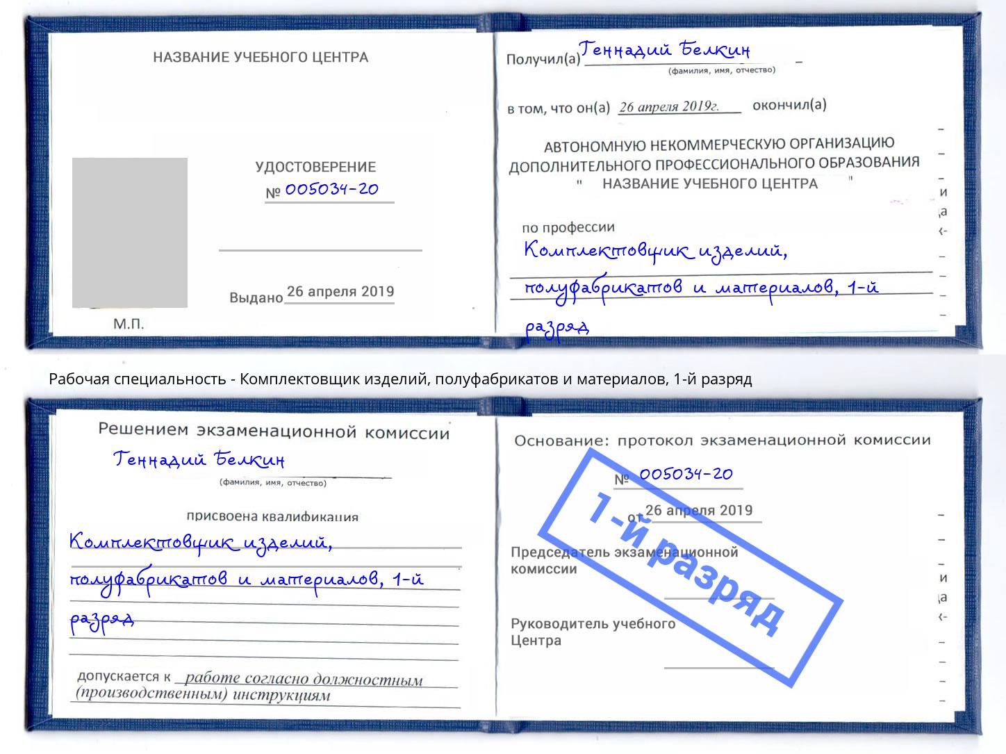 корочка 1-й разряд Комплектовщик изделий, полуфабрикатов и материалов Орехово-Зуево