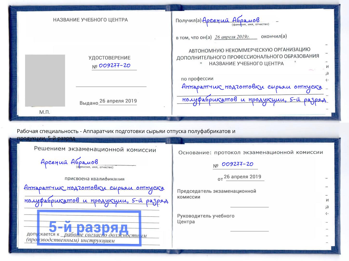 корочка 5-й разряд Аппаратчик подготовки сырьяи отпуска полуфабрикатов и продукции Орехово-Зуево
