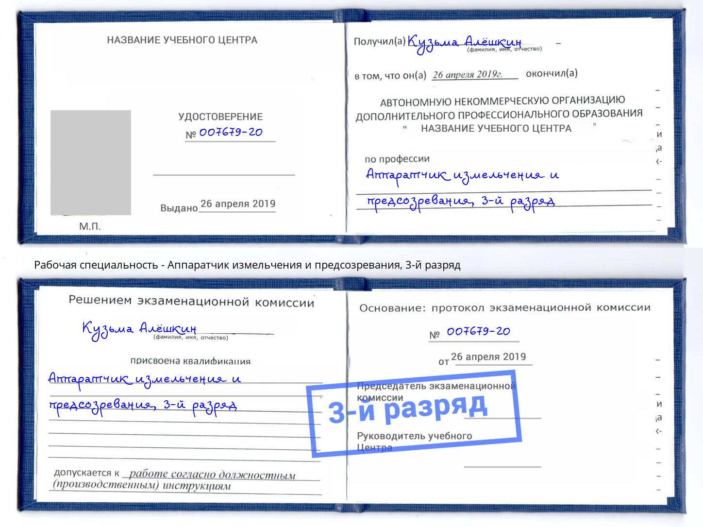 корочка 3-й разряд Аппаратчик измельчения и предсозревания Орехово-Зуево