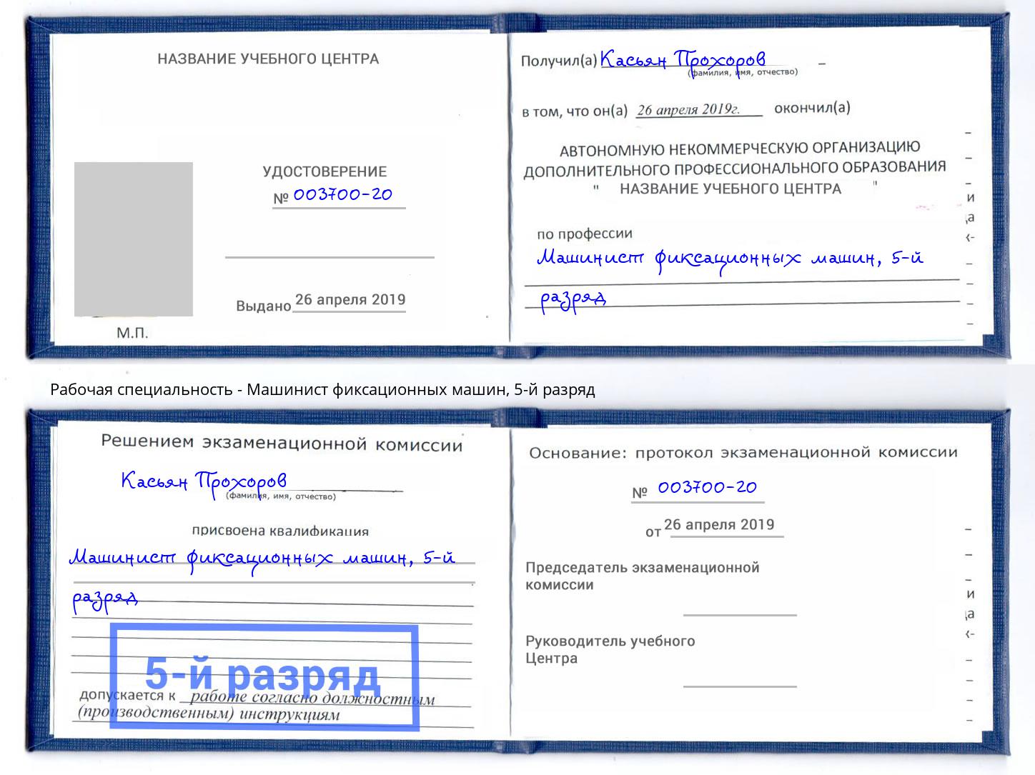 корочка 5-й разряд Машинист фиксационных машин Орехово-Зуево