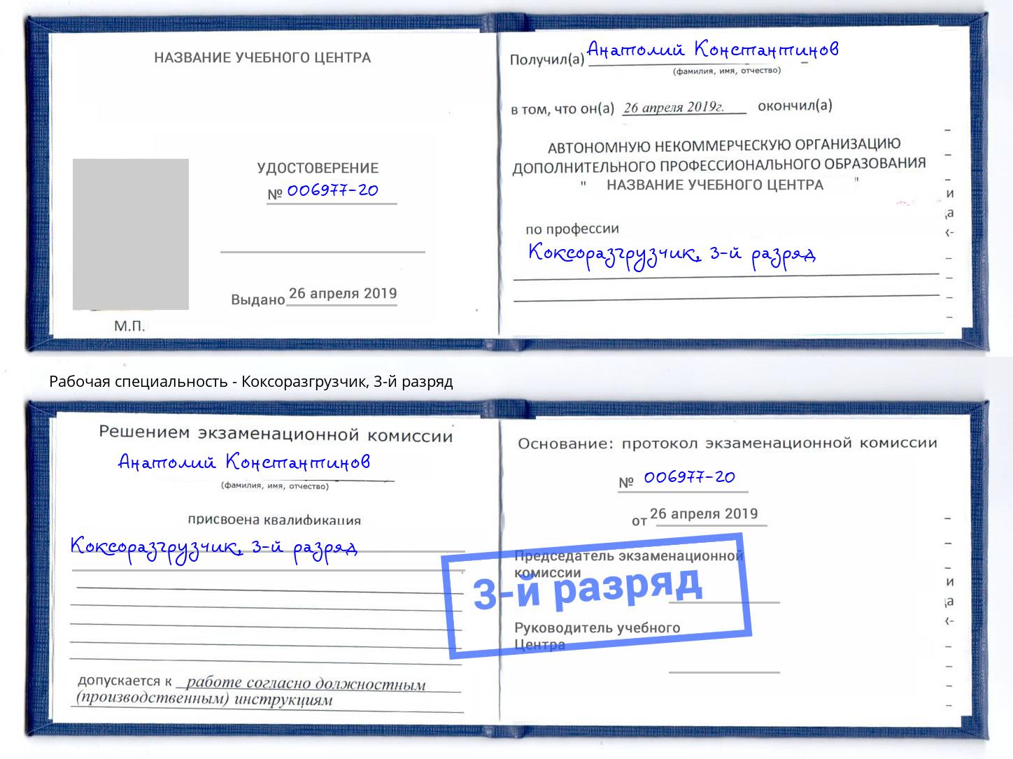корочка 3-й разряд Коксоразгрузчик Орехово-Зуево