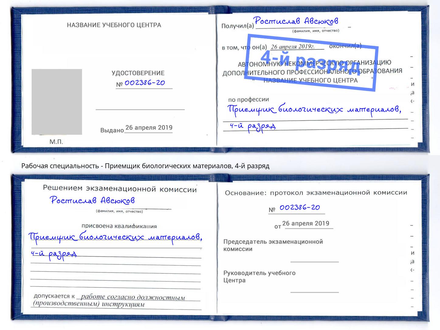 корочка 4-й разряд Приемщик биологических материалов Орехово-Зуево