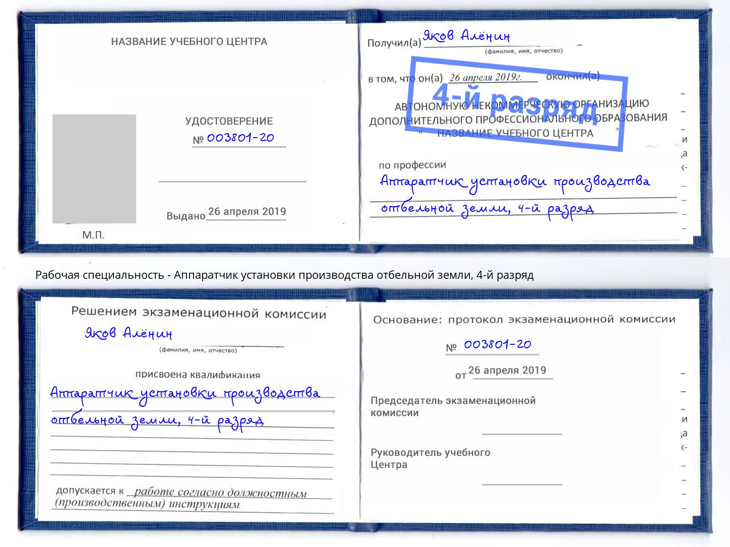корочка 4-й разряд Аппаратчик установки производства отбельной земли Орехово-Зуево