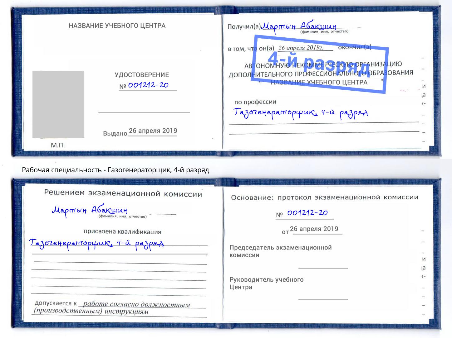 корочка 4-й разряд Газогенераторщик Орехово-Зуево