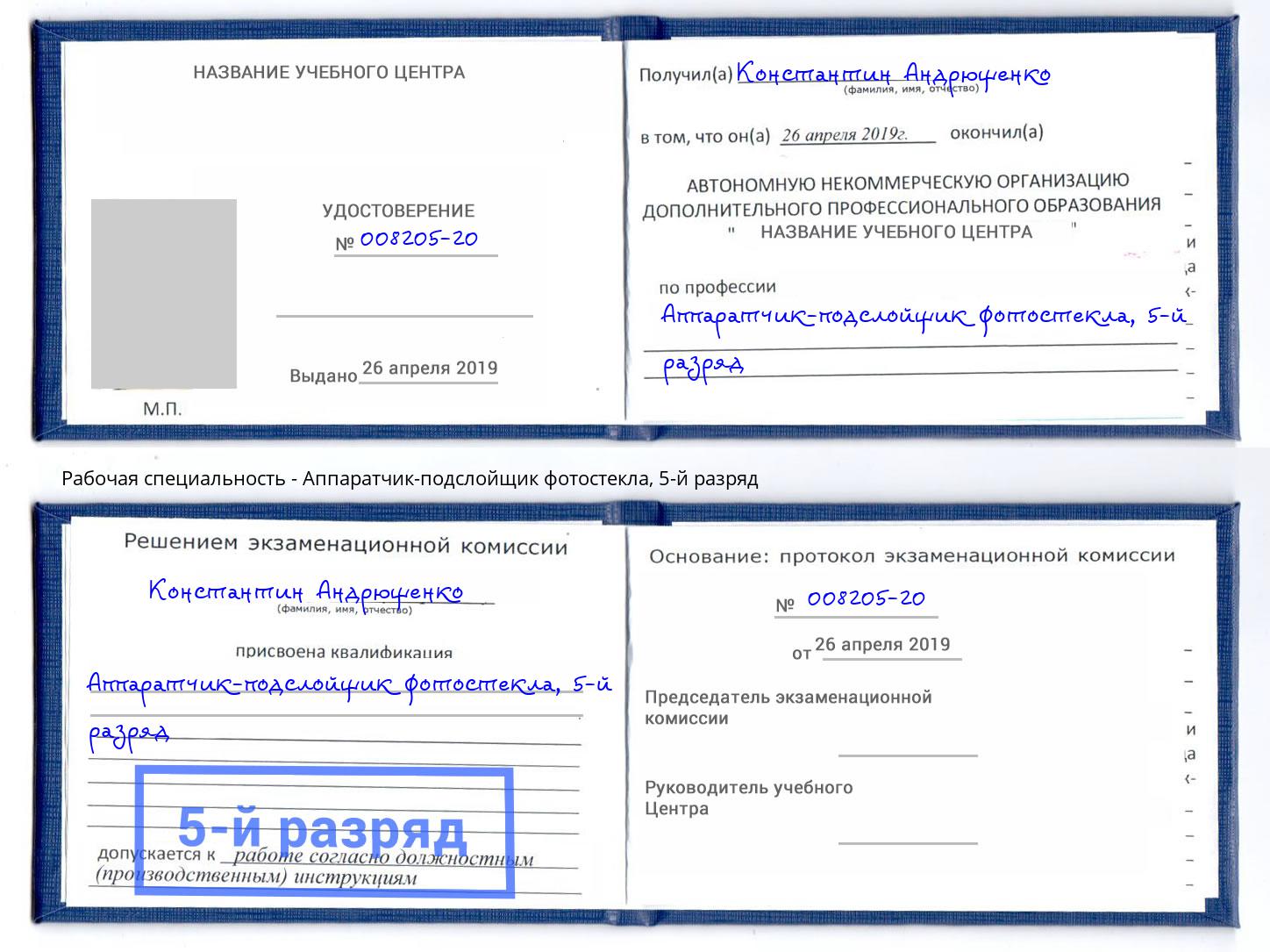 корочка 5-й разряд Аппаратчик-подслойщик фотостекла Орехово-Зуево