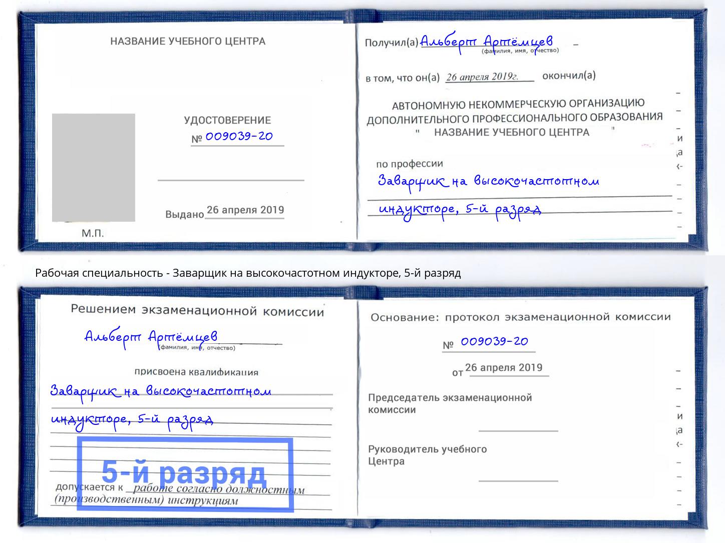 корочка 5-й разряд Заварщик на высокочастотном индукторе Орехово-Зуево