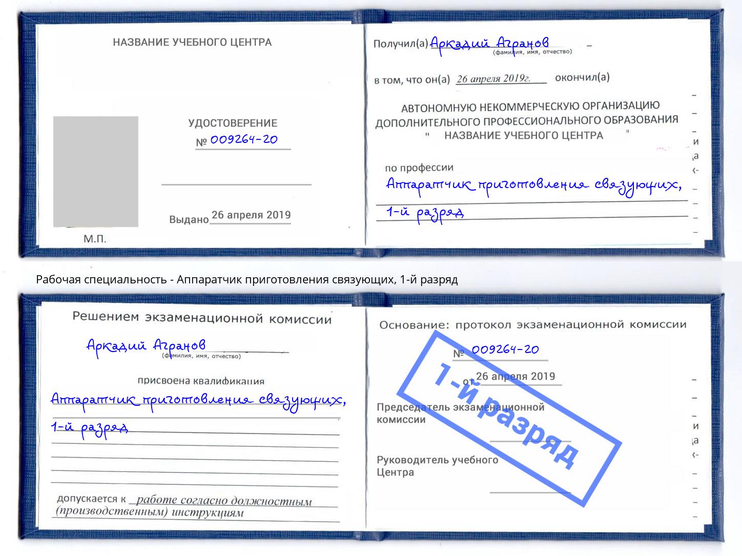 корочка 1-й разряд Аппаратчик приготовления связующих Орехово-Зуево
