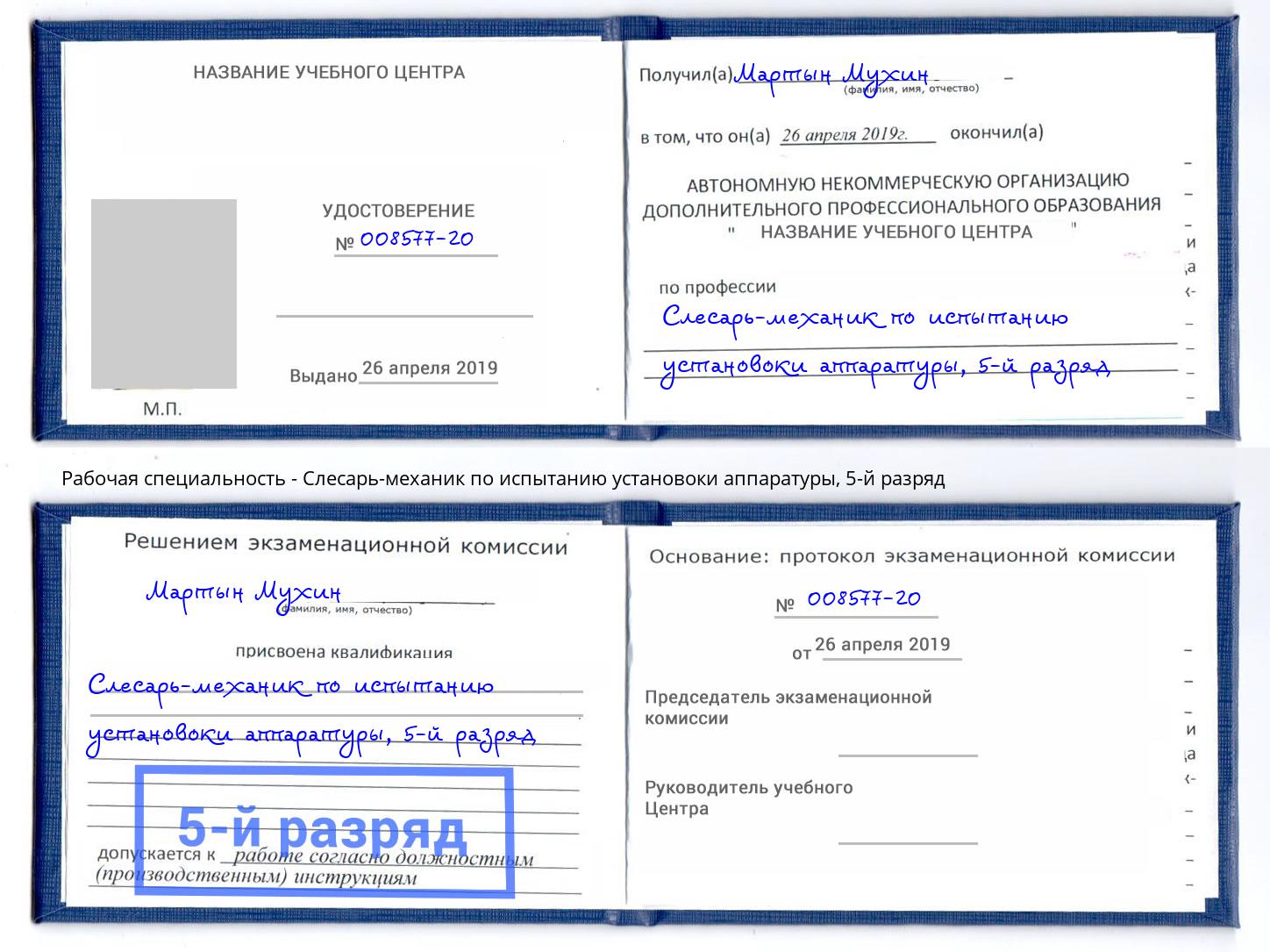 корочка 5-й разряд Слесарь-механик по испытанию установоки аппаратуры Орехово-Зуево