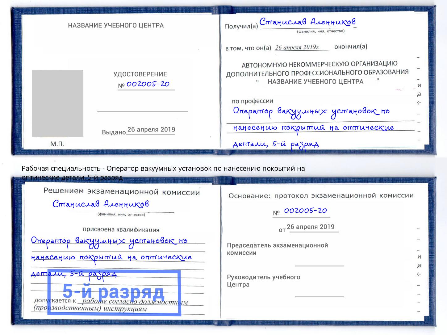 корочка 5-й разряд Оператор вакуумных установок по нанесению покрытий на оптические детали Орехово-Зуево