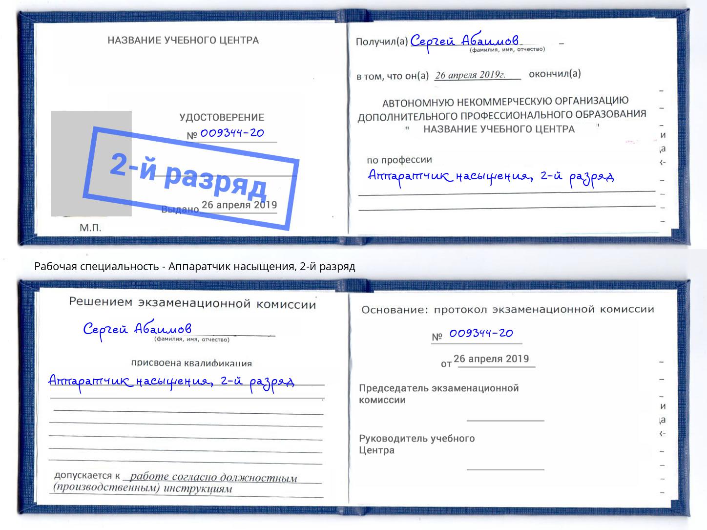 корочка 2-й разряд Аппаратчик насыщения Орехово-Зуево