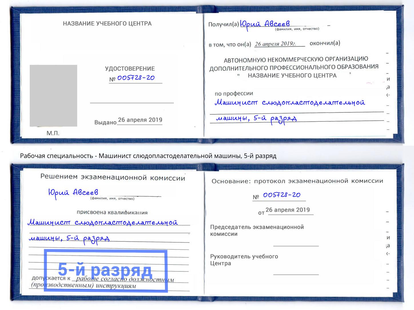 корочка 5-й разряд Машинист слюдопластоделательной машины Орехово-Зуево