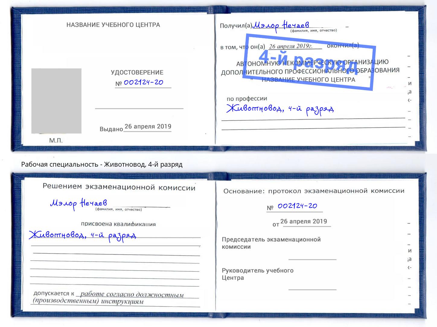корочка 4-й разряд Животновод Орехово-Зуево