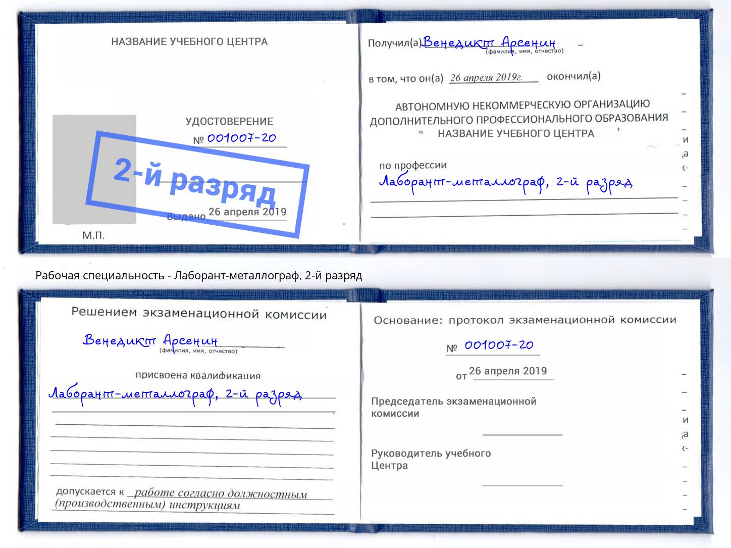 корочка 2-й разряд Лаборант-металлограф Орехово-Зуево