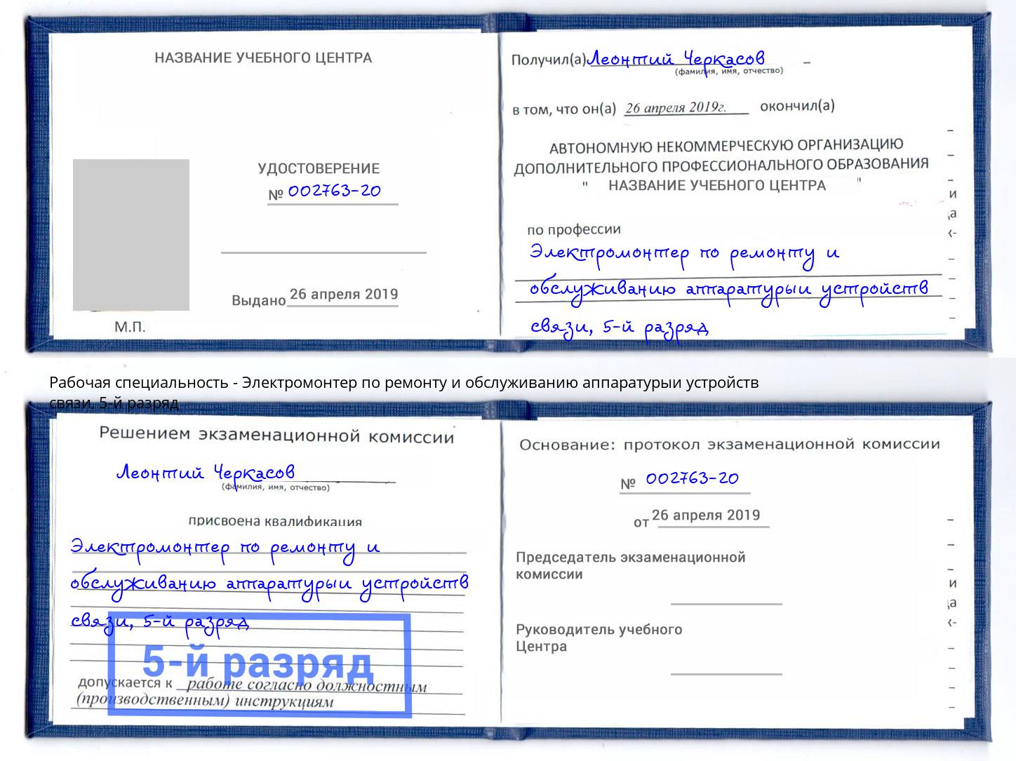 корочка 5-й разряд Электромонтер по ремонту и обслуживанию аппаратурыи устройств связи Орехово-Зуево