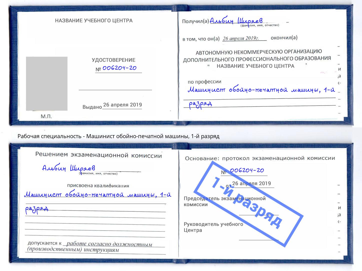 корочка 1-й разряд Машинист обойно-печатной машины Орехово-Зуево