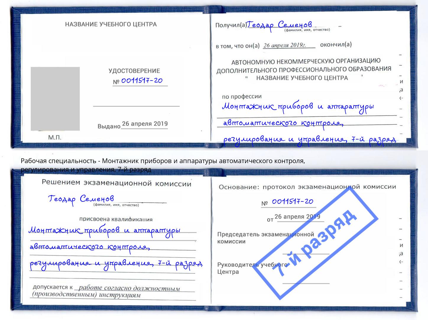 корочка 7-й разряд Монтажник приборов и аппаратуры автоматического контроля, регулирования и управления Орехово-Зуево