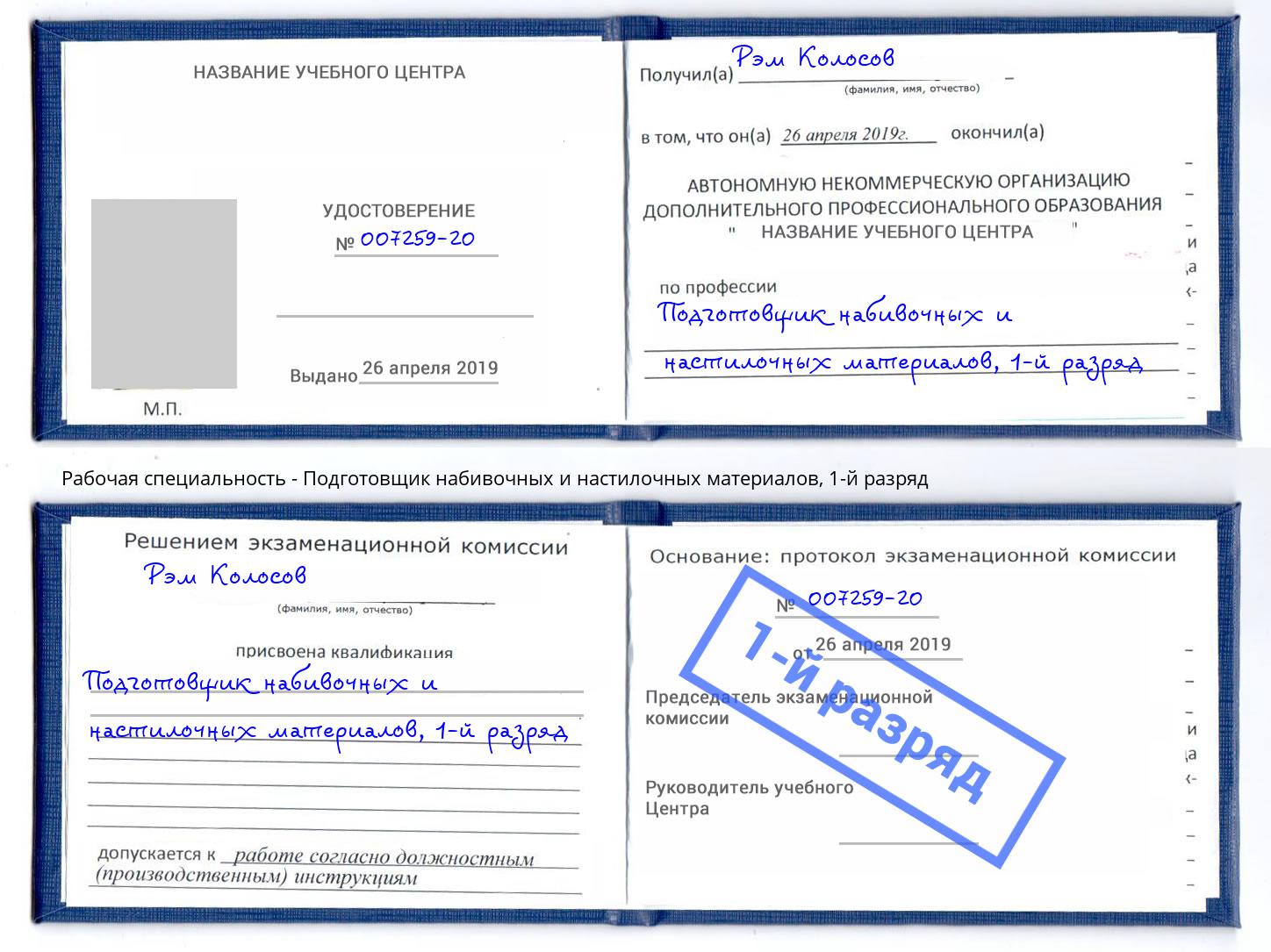 корочка 1-й разряд Подготовщик набивочных и настилочных материалов Орехово-Зуево