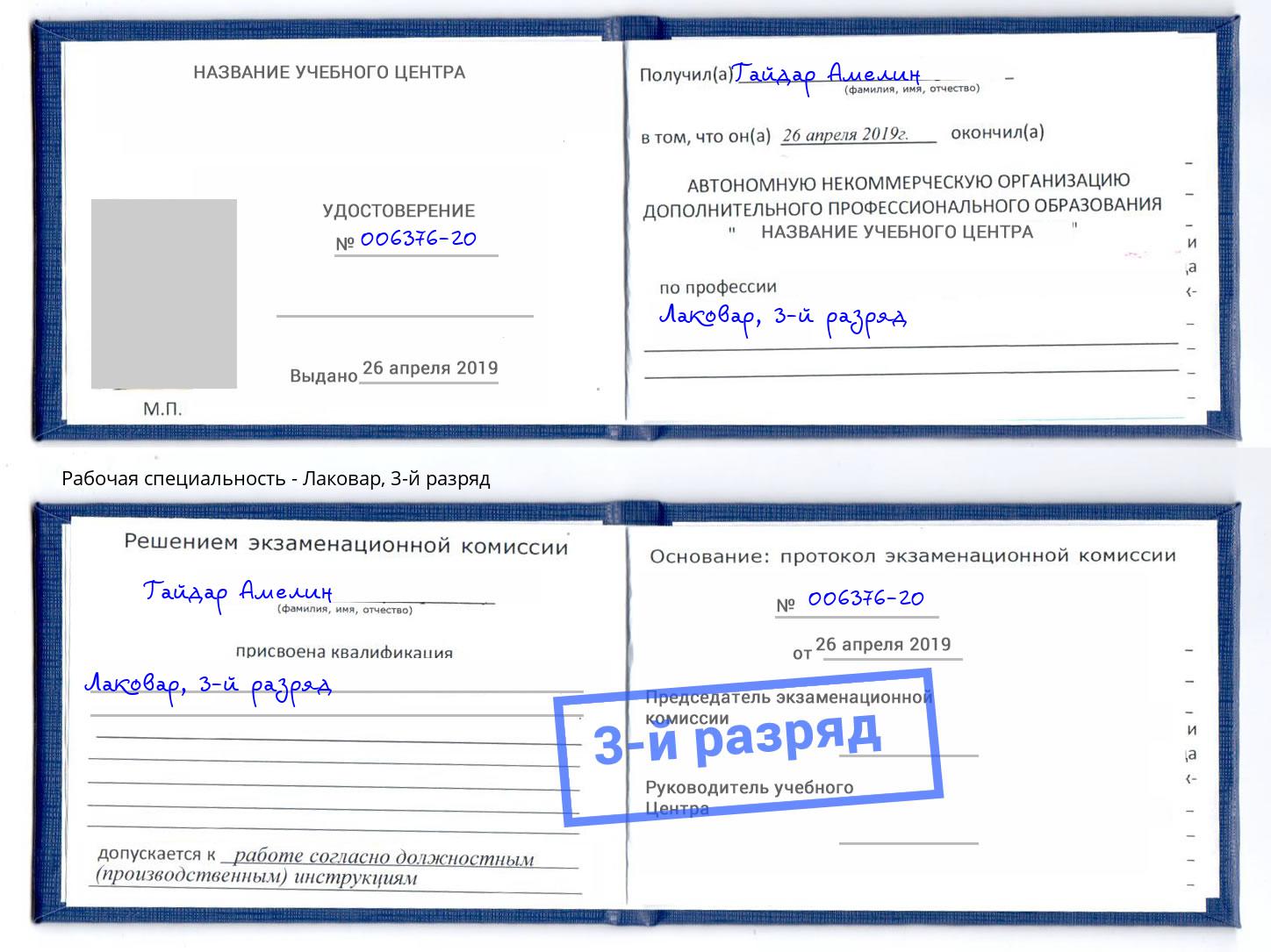 корочка 3-й разряд Лаковар Орехово-Зуево