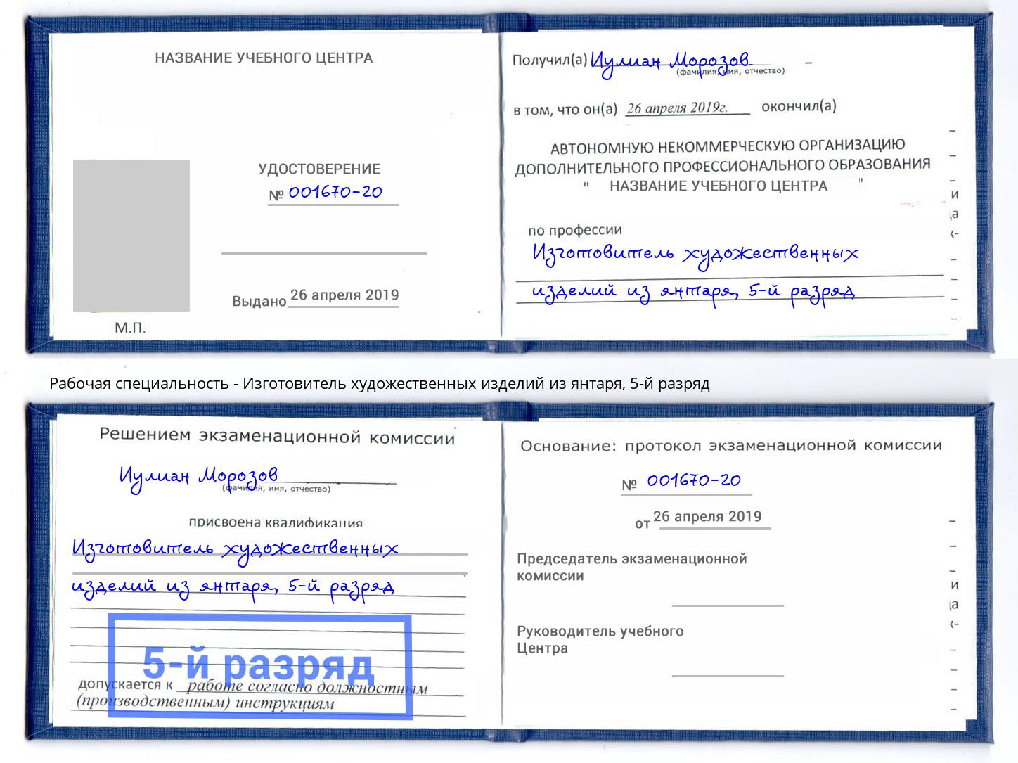 корочка 5-й разряд Изготовитель художественных изделий из янтаря Орехово-Зуево