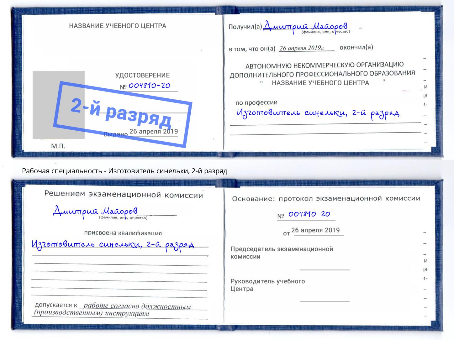 корочка 2-й разряд Изготовитель синельки Орехово-Зуево