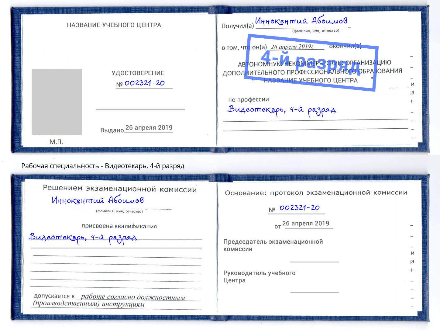 корочка 4-й разряд Видеотекарь Орехово-Зуево