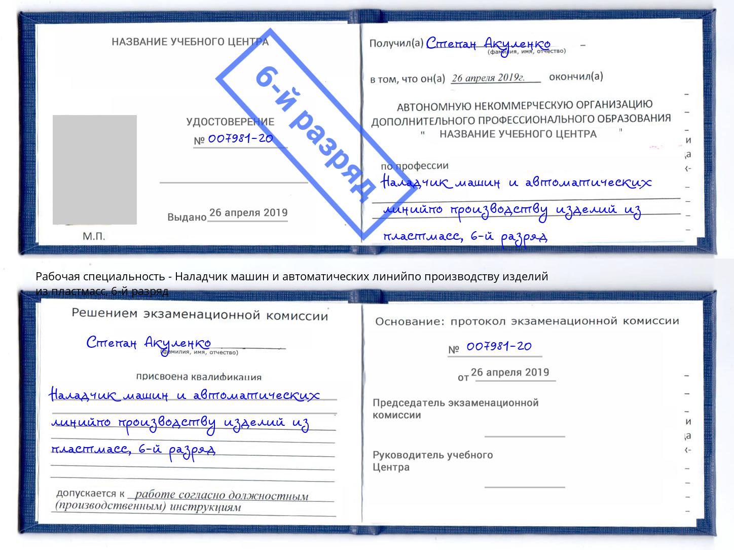 корочка 6-й разряд Наладчик машин и автоматических линийпо производству изделий из пластмасс Орехово-Зуево