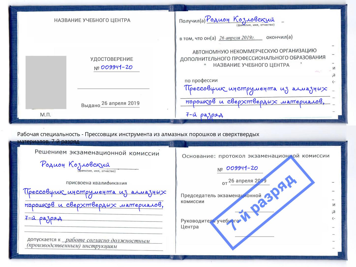 корочка 7-й разряд Прессовщик инструмента из алмазных порошков и сверхтвердых материалов Орехово-Зуево