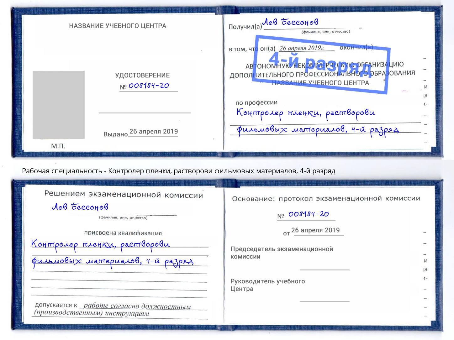 корочка 4-й разряд Контролер пленки, растворови фильмовых материалов Орехово-Зуево