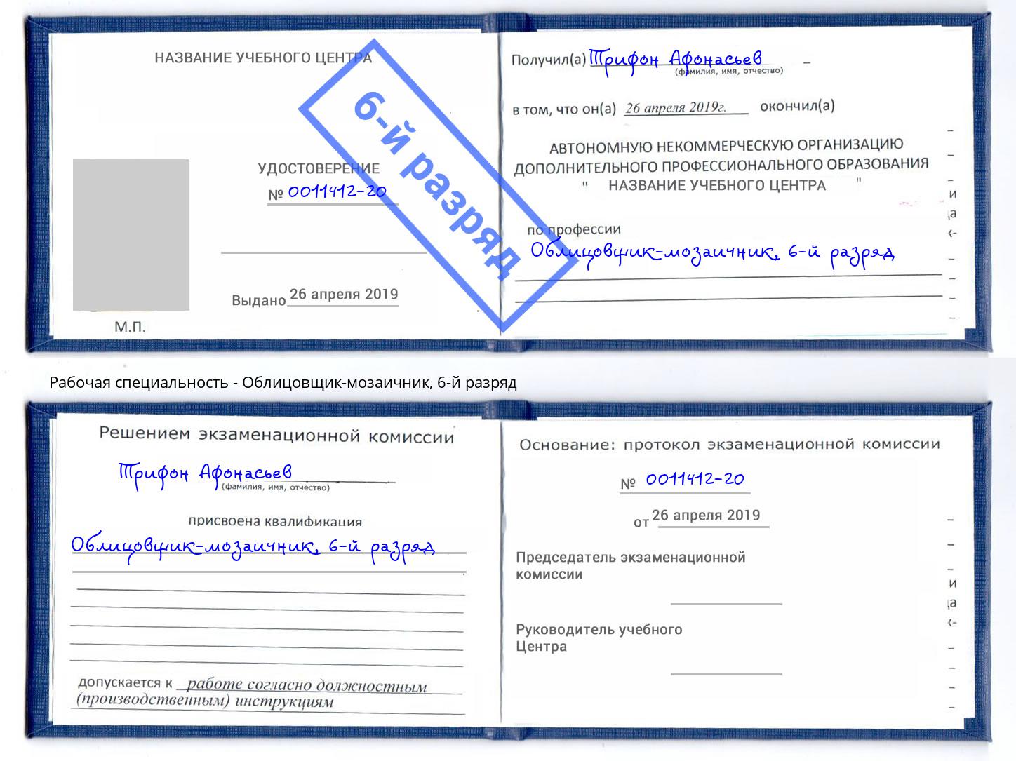 корочка 6-й разряд Облицовщик-мозаичник Орехово-Зуево