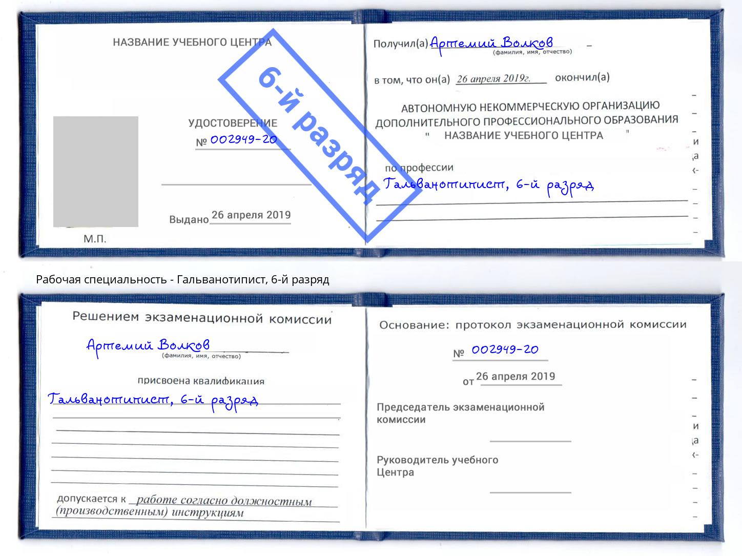 корочка 6-й разряд Гальванотипист Орехово-Зуево