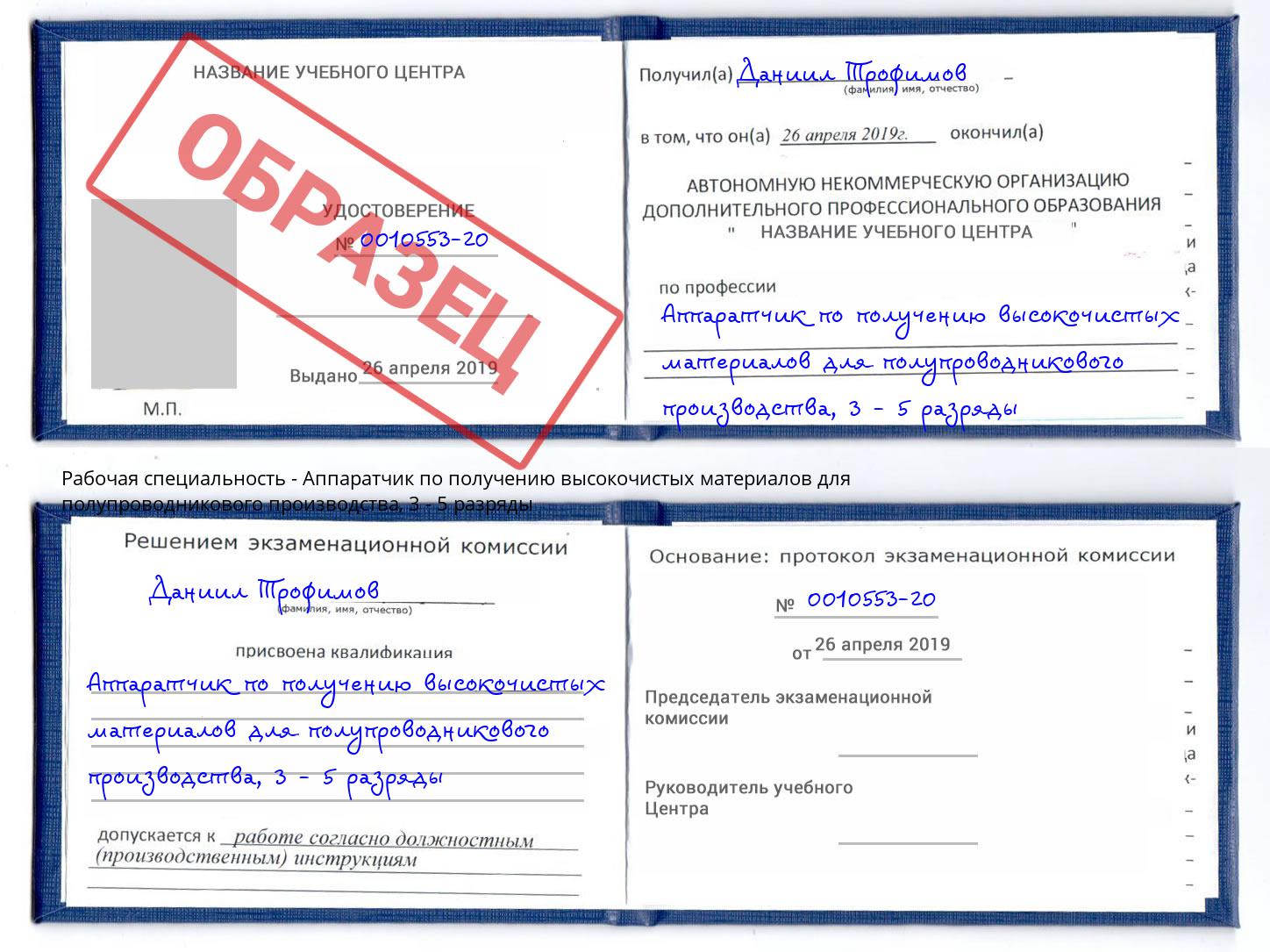 корочка 3 - 5 разряды Аппаратчик по получению высокочистых материалов для полупроводникового производства Орехово-Зуево