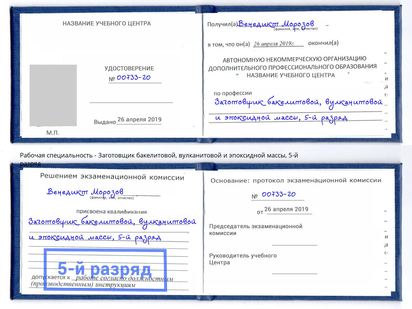 корочка 5-й разряд Заготовщик бакелитовой, вулканитовой и эпоксидной массы Орехово-Зуево