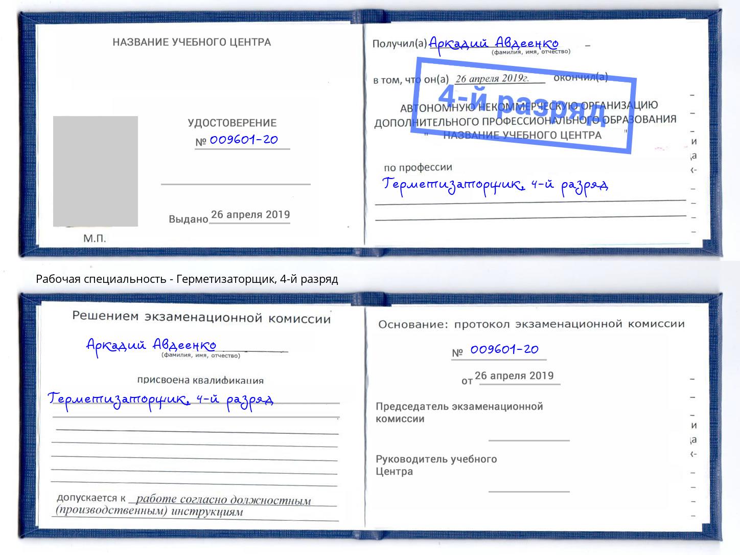 корочка 4-й разряд Герметизаторщик Орехово-Зуево