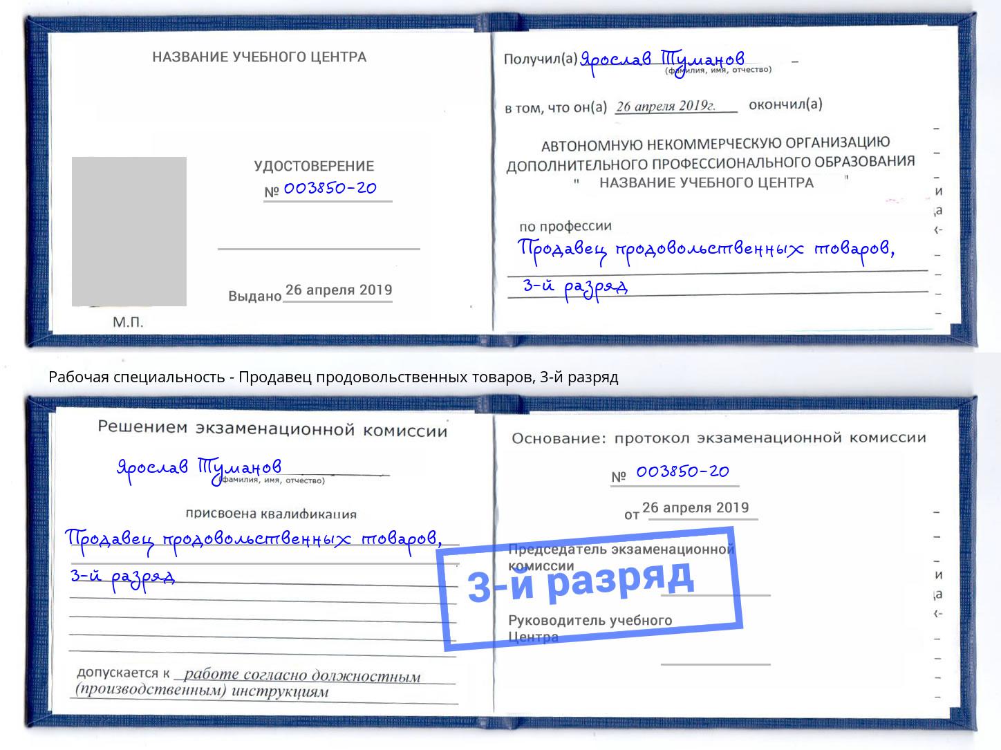 корочка 3-й разряд Продавец продовольственных товаров Орехово-Зуево