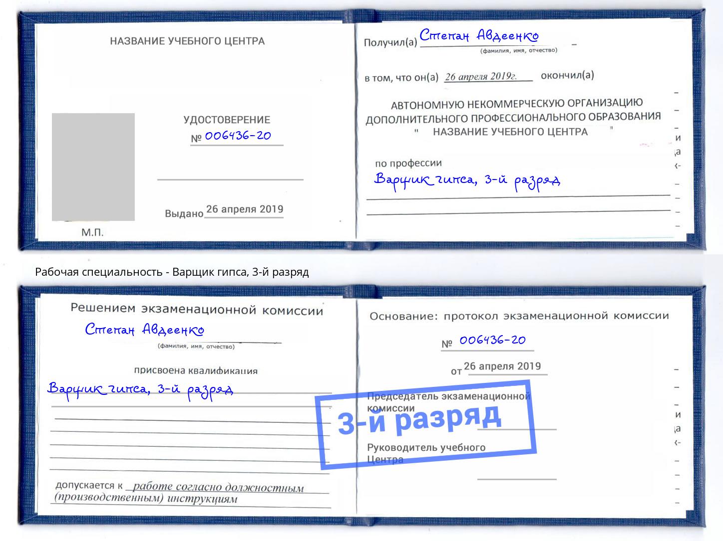 корочка 3-й разряд Варщик гипса Орехово-Зуево