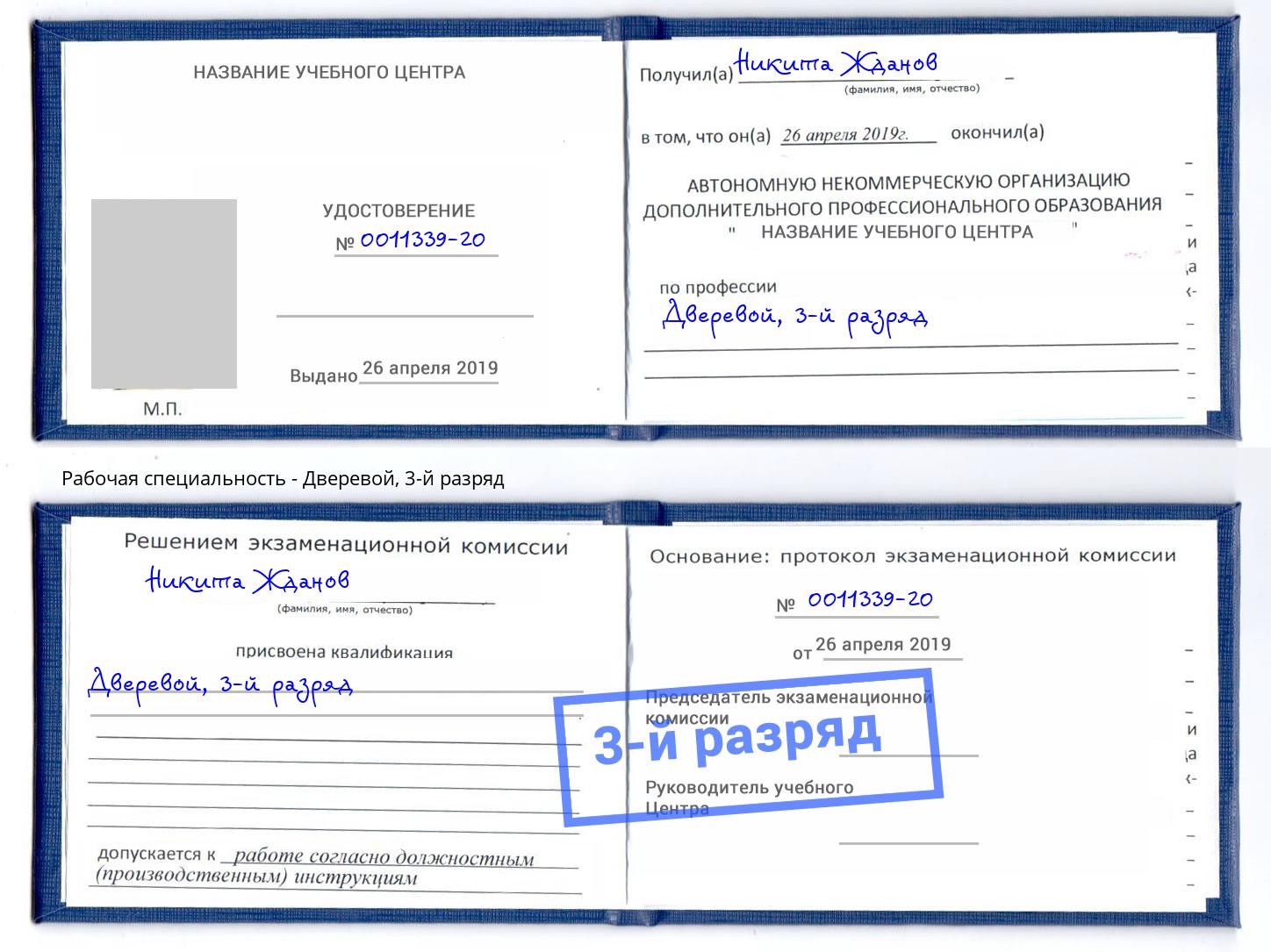 корочка 3-й разряд Дверевой Орехово-Зуево