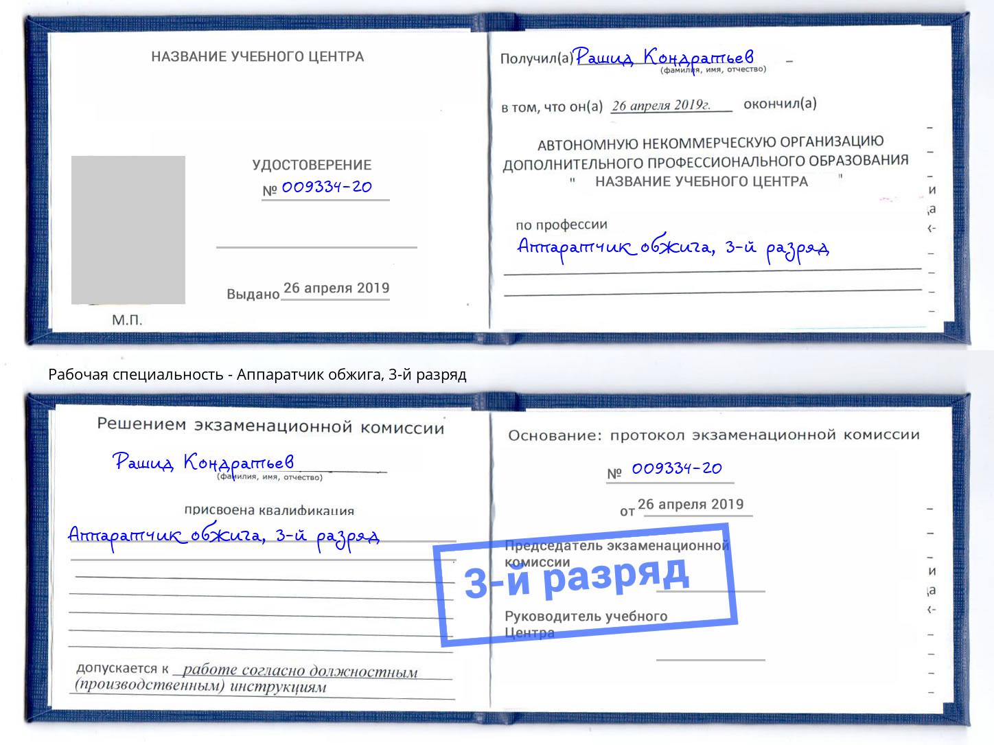 корочка 3-й разряд Аппаратчик обжига Орехово-Зуево
