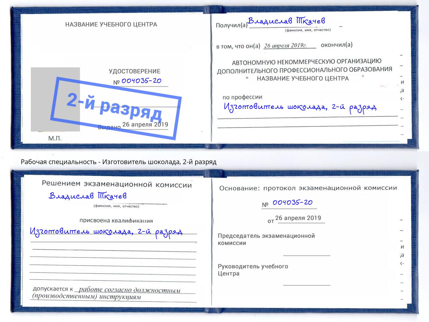 корочка 2-й разряд Изготовитель шоколада Орехово-Зуево
