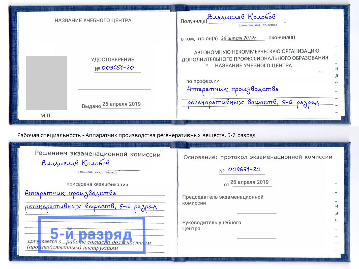 корочка 5-й разряд Аппаратчик производства регенеративных веществ Орехово-Зуево