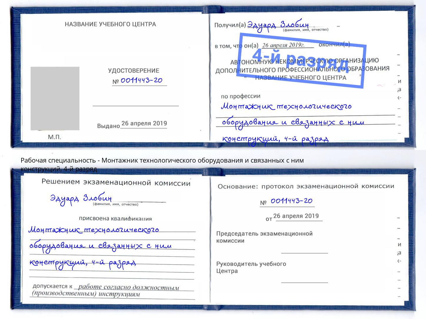 корочка 4-й разряд Монтажник технологического оборудования и связанных с ним конструкций Орехово-Зуево