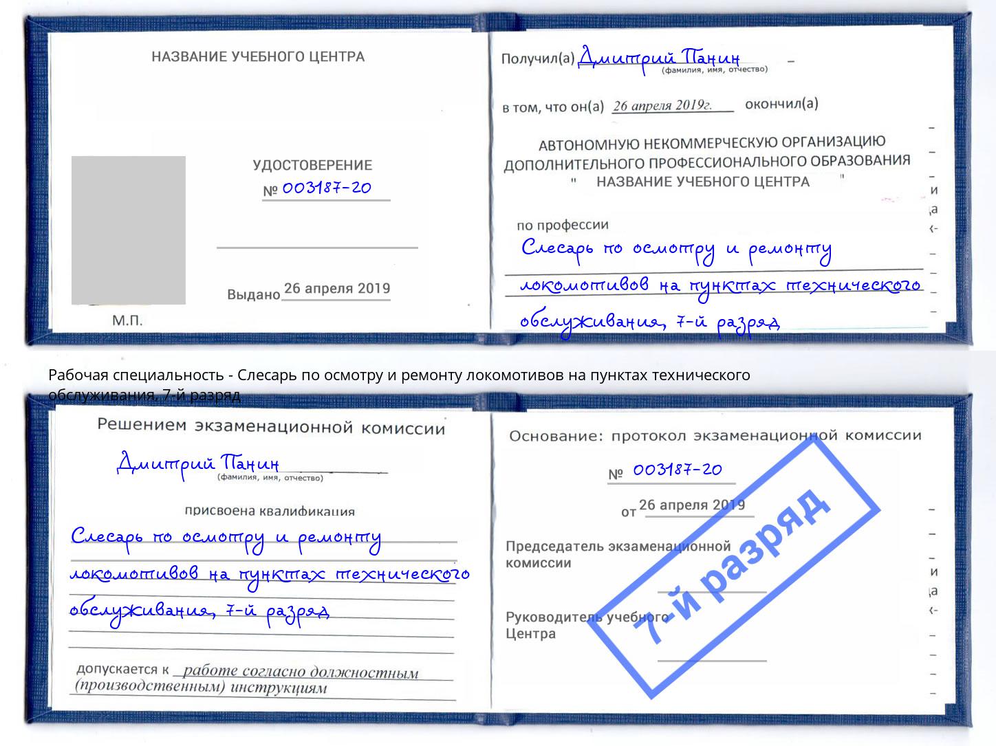 корочка 7-й разряд Слесарь по осмотру и ремонту локомотивов на пунктах технического обслуживания Орехово-Зуево